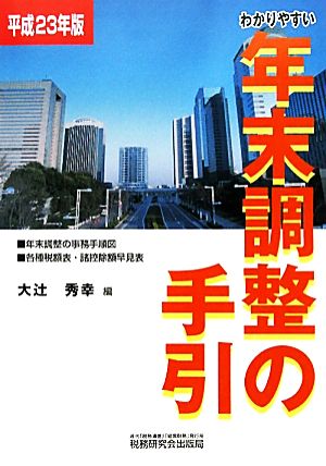 わかりやすい年末調整の手引(平成23年版)