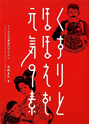 くすりとほほえむ元気の素 レトロなお薬袋のデザイン