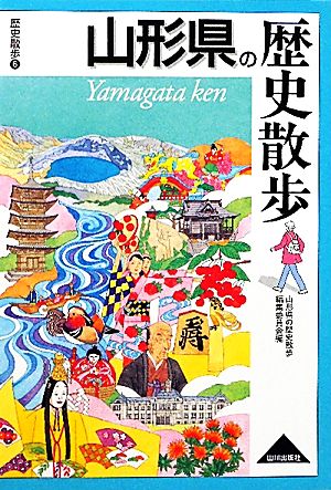 山形県の歴史散歩歴史散歩6