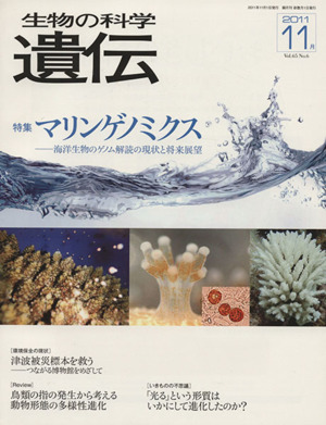 生物の科学 遺伝 2011-11月(65-6) 特集 マリンゲノミクス