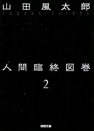 人間臨終図巻 新装版(2)徳間文庫