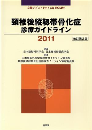 頸椎後縦靱帯骨化症診療ガイドライン2011改訂