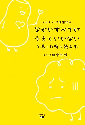 なぜかすべてがうまくいかないと思った時に読む本 心のストレス超整理術