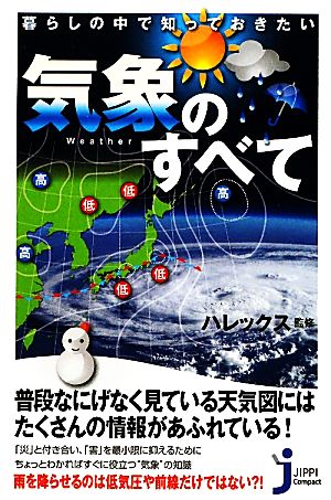 暮らしの中で知っておきたい気象のすべて じっぴコンパクト新書