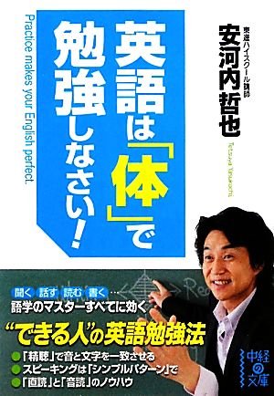 英語は「体」で勉強しなさい！ 中経の文庫