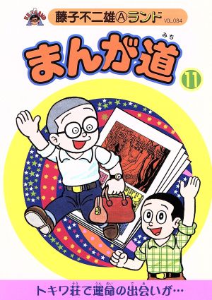 まんが道 青雲編(11) 藤子不二雄Aランド84