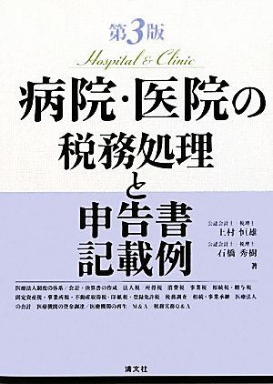 病院・医院の税務処理と申告書記載例