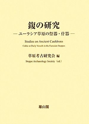 [ふく]の研究 ユーラシア草原の祭器・什器 ユーラシア考古学選書