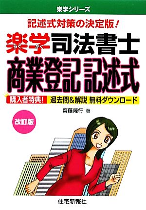 楽学司法書士商業登記記述式 楽学シリーズ