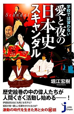 学校では習わない愛と夜の日本史スキャンダルじっぴコンパクト新書