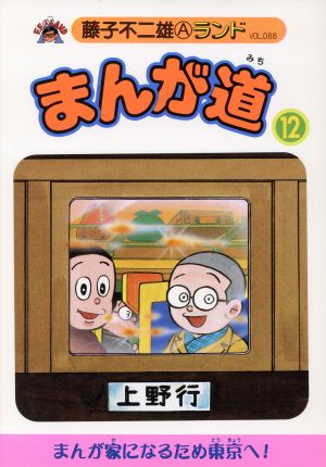 まんが道 青雲編(12) 藤子不二雄Aランド88