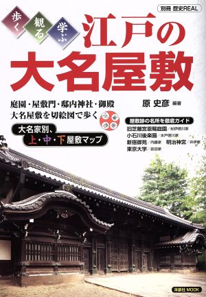 別冊歴史REAL 歩く・観る・学ぶ 江戸の大名屋敷 洋泉社MOOK