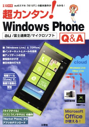 超カンタン！WindowsPhone Q&A