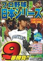 【廉価版】プロ野球日本シリーズ9番勝負!! GC