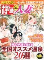 【廉価版】山崎大紀の本当にあったHな話 にっぽん人妻温泉めぐり(15) ぶんか社C