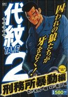 【廉価版】代紋TAKE2 刑務所暴動編(アンコール刊行)(40) 講談社プラチナC