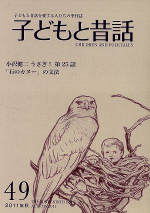 子どもと昔話 2011年秋(49) 子どもと昔話を愛する人たちの季刊誌