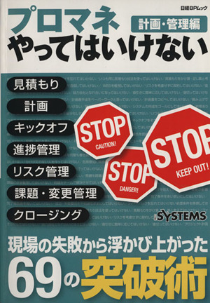 プロマネやってはいけない 計画・管理編