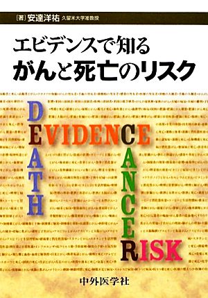 エビデンスで知るがんと死亡のリスク