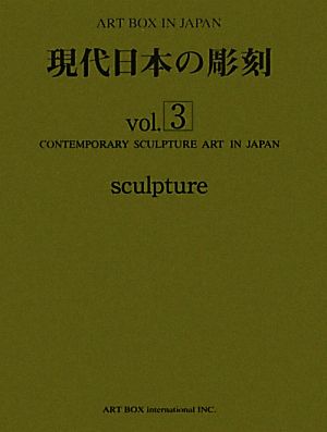 現代日本の彫刻(vol.3)ART BOX IN JAPAN
