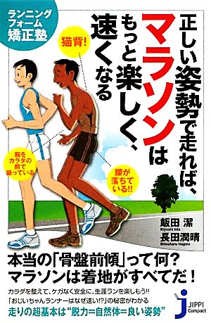正しい姿勢で走れば、マラソンはもっと楽しく、速くなる ランニングフォーム矯正塾 じっぴコンパクト新書