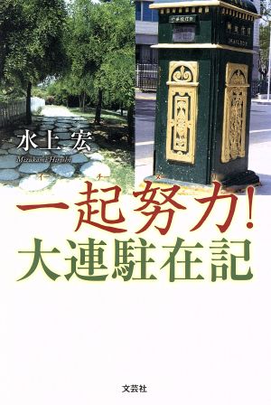 一起努力(イーチーヌーリー)！大連駐在記