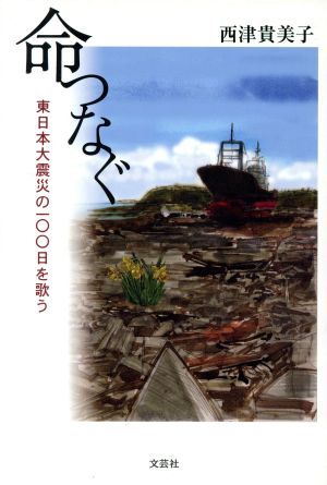 命つなぐ 東日本大震災の一〇〇日を歌う