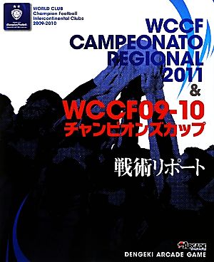 WCCF CAMPEONATO REGIONAL 2011&WCCF09-10チャンピオンズカップ戦術リポート