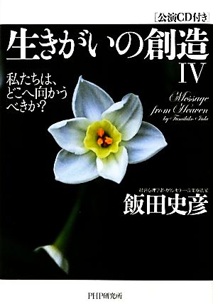 生きがいの創造(4) 私たちは、どこへ向かうべきか？