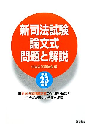 新司法試験論文式問題と解説(平成23年度)