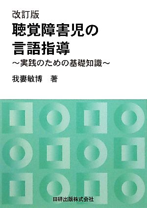 聴覚障害児の言語指導 実践のための基礎知識