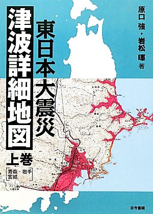 東日本大震災津波詳細地図(上巻) 青森・岩手・宮城