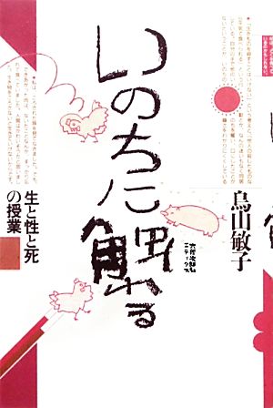 いのちに触れる 生と性と死の授業