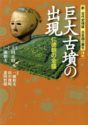 新・古代史検証日本国の誕生(2)巨大古墳の出現