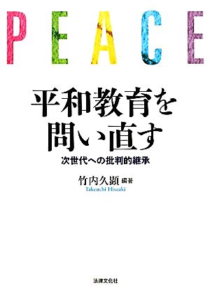 平和教育を問い直す 次世代への批判的継承