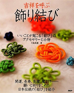 吉祥を呼ぶ「飾り結び」 いいことが起こる「結び」のアクセサリーと小物