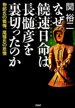 なぜ饒速日命は長髄彦を裏切ったのか 物部氏の懴悔、尾張氏の悲憤