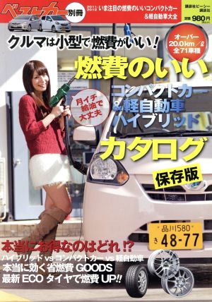 いま注目の燃費のいい軽&コンパクトカー大全 別冊ベストカー