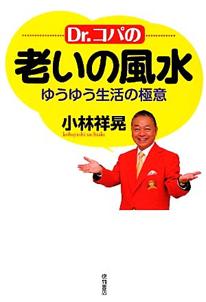 Dr.コパの老いの風水 ゆうゆう生活の極意