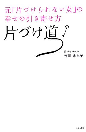 片づけ道元「片づけられない女」の幸せの引き寄せ方