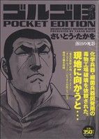 【廉価版】ゴルゴ13 落日の死影 SPC POCKET EDITION