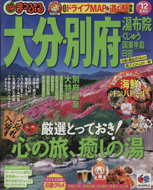 まっぷる大分・別府 湯布院 くじゅう・国東半島・日田'12