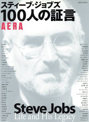 スティーブ・ジョブズ100人の証言 AERA MOOK