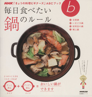 きょうの料理ビギナーズ 毎日食べたい 鍋のルール 生活実用シリーズ NHKきょうの料理ビギナーズABCブック