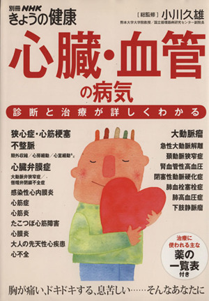 心臓・血管の病気 診断と治療が詳しくわかる 別冊NHKきょうの健康