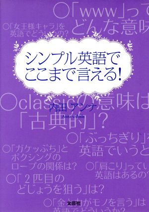 シンプル英語でここまで言える！