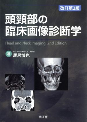 頭頚部の臨床画像診断学 改訂第2版