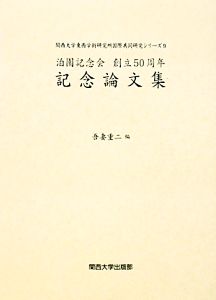 泊園記念会創立50周年記念論文集 関西大学東西学術研究所国際共同研究シリーズ9