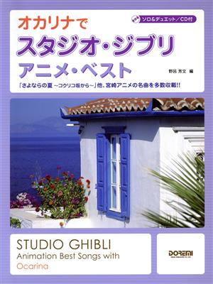 オカリナでスタジオ・ジブリ/アニメ・ベスト