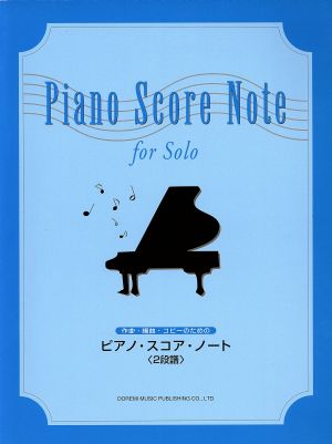 作曲・編曲・コピーのためのピアノ・スコア・ノート〈2段譜〉